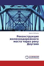 Реконструкция железнодорожного моста через реку Даугава