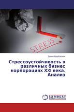 Стрессоустойчивость в различных бизнес корпорациях ХXI века. Анализ