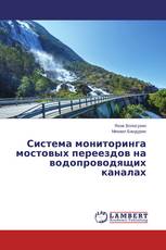 Система мониторинга мостовых переездов на водопроводящих каналах