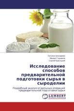 Исследование способов предварительной подготовки сырья в сыроделии