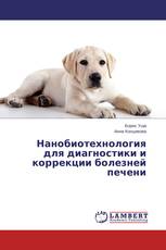 Нанобиотехнология для диагностики и коррекции болезней печени
