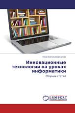 Инновационные технологии на уроках информатики