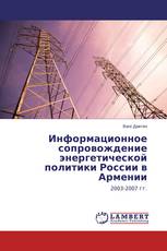 Информационное сопровождение энергетической политики России в Армении