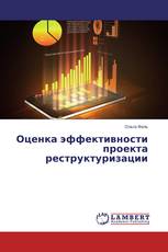 Оценка эффективности проекта реструктуризации