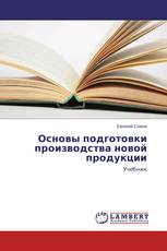 Основы подготовки производства новой продукции