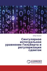 Сингулярное интегральное уравнение Гильберта и регуляризация сдвигом