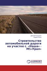 Строительство автомобильной дороги на участке с. «Наша» - М5«Урал»