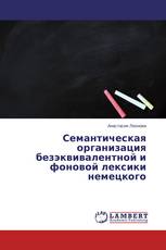 Семантическая организация безэквивалентной и фоновой лексики немецкого