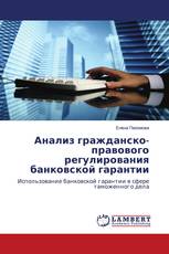 Анализ гражданско-правового регулирования банковской гарантии