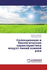 Селекционная и биологическая характеристика инцухт-линий озимой ржи