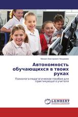 Автономность обучающихся в твоих руках