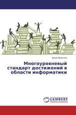 Многоуровневый стандарт достижений в области информатики