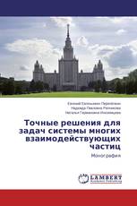 Точные решения для задач системы многих взаимодействующих частиц