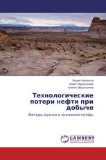 Технологические потери нефти при добыче