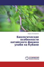 Биологические особенности китайского финика унаби на Кубани