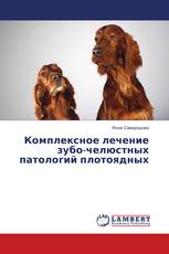 Комплексное лечение зубо-челюстных патологий плотоядных