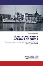 Шестисотлетняя история предков