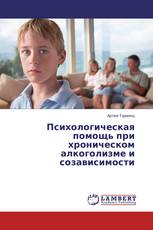 Психологическая помощь при хроническом алкоголизме и созависимости