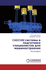 CAD/CAM системы в подготовке специалистов для машиностроения