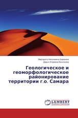 Геологическое и геоморфологическое районирование территории г.о. Самара