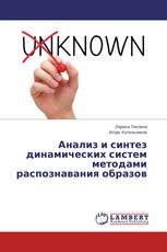 Анализ и синтез динамических систем методами распознавания образов