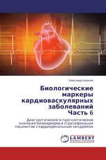 Биологические маркеры кардиоваскулярных заболеваний Часть 6