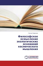 Философское осмысление экологических оснований космического мышления
