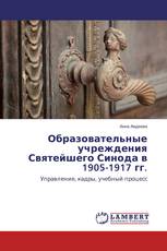 Образовательные учреждения Святейшего Синода в 1905-1917 гг.