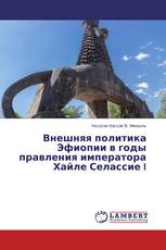 Внешняя политика Эфиопии в годы правления императора Хайле Селассие I
