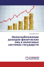 Налогообложение доходов физических лиц в налоговых системах государств