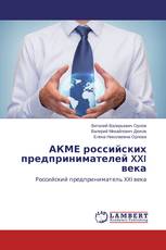 АКМЕ российских предпринимателей XXI века