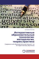 Интерактивные образовательные технологии: методология, теория,практика