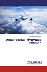 Авиапоезда - будущее авиации