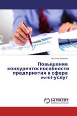 Повышение конкурентоспособности предприятия в сфере event-услуг