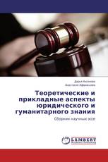 Теоретические и прикладные аспекты юридического и гуманитарного знания