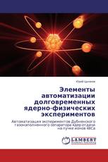 Элементы автоматизации долговременных ядерно-физических экспериментов
