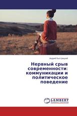Нервный срыв современности: коммуникации и политическое поведение