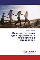 Психологическая адаптированность подростков с дисплазией