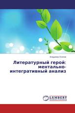 Литературный герой: ментально-интегративный анализ