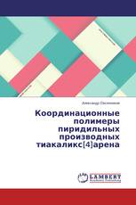 Координационные полимеры пиридильных производных тиакаликс[4]арена