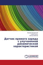 Датчик прямого заряда с улучшенной динамической характеристикой