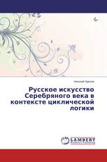 Русское искусство Серебряного века в контексте циклической логики