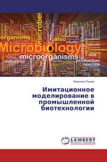 Имитационное моделирование в промышленной биотехнологии