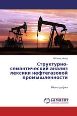Cтруктурно-семантический анализ лексики нефтегазовой промышленности