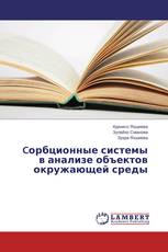 Cорбционные системы в анализе объектов окружающей среды