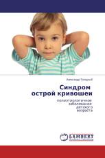 Синдром острой кривошеи