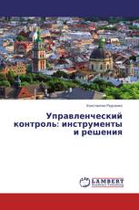 Управленческий контроль: инструменты и решения
