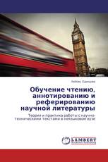 Обучение чтению, аннотированию и реферированию научной литературы