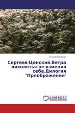 Сергеев-Ценский.Ветра лихолетья-не изменив себе.Дилогия "Преображение"