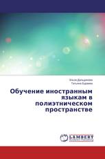 Обучение иностранным языкам в полиэтническом пространстве